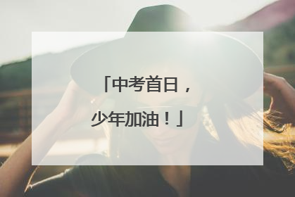 中考首日，少年加油！