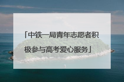 中铁一局青年志愿者积极参与高考爱心服务