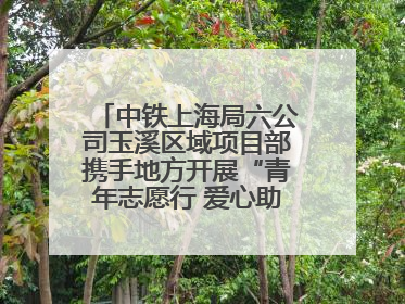 中铁上海局六公司玉溪区域项目部携手地方开展“青年志愿行 爱心助高考”活动