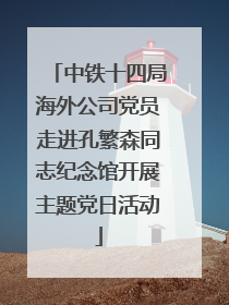 中铁十四局海外公司党员走进孔繁森同志纪念馆开展主题党日活动