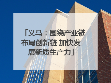义马：围绕产业链布局创新链 加快发展新质生产力