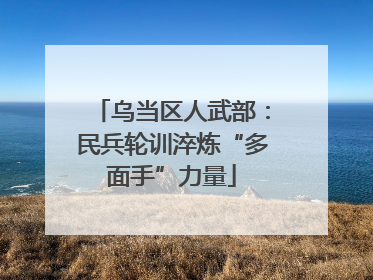乌当区人武部：民兵轮训淬炼“多面手”力量