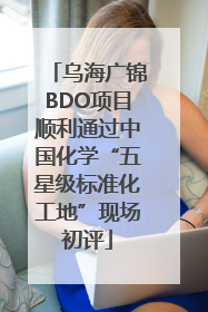 乌海广锦BDO项目顺利通过中国化学“五星级标准化工地”现场初评
