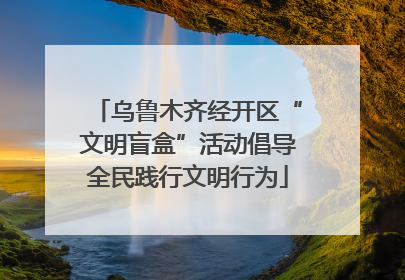 乌鲁木齐经开区“文明盲盒”活动倡导全民践行文明行为
