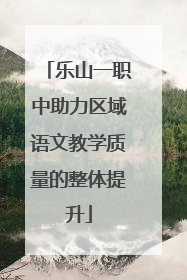 乐山一职中助力区域语文教学质量的整体提升