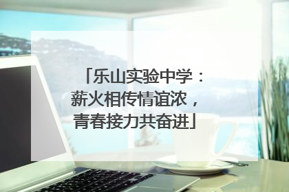 乐山实验中学：薪火相传情谊浓，青春接力共奋进