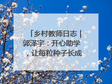 乡村教师日志｜郭泽宇：开心助学，让每粒种子长成最好模样