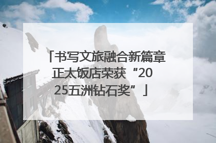 书写文旅融合新篇章 正太饭店荣获“2025五洲钻石奖”