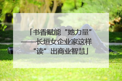 书香赋能“她力量”——长垣女企业家这样“读”出商业智慧