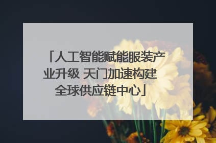 人工智能赋能服装产业升级 天门加速构建全球供应链中心