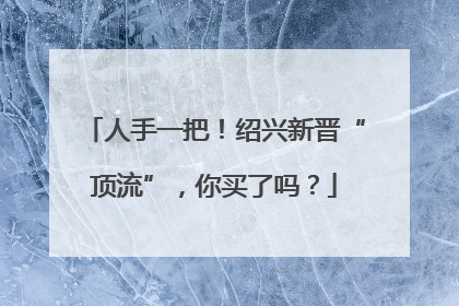 人手一把！绍兴新晋“顶流”，你买了吗？