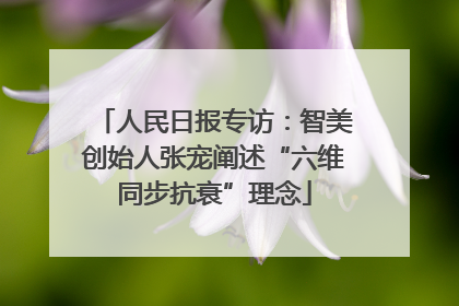 人民日报专访：智美创始人张宠阐述“六维同步抗衰”理念