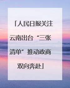 人民日报关注云南出台“三张清单”推动政商双向奔赴