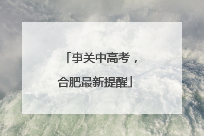 事关中高考，合肥最新提醒