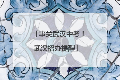 事关武汉中考！武汉招办提醒