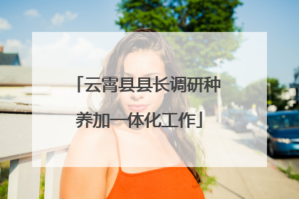 云霄县县长调研种养加一体化工作
