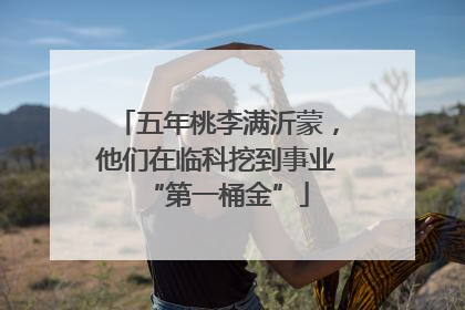 五年桃李满沂蒙，他们在临科挖到事业“第一桶金”