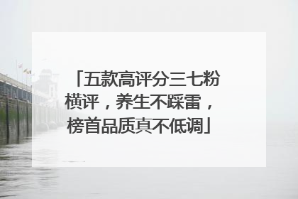 五款高评分三七粉横评，养生不踩雷，榜首品质真不低调