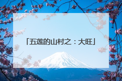 五莲的山村之：大旺