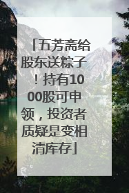 五芳斋给股东送粽子！持有1000股可申领，投资者质疑是变相清库存