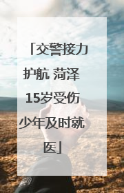 交警接力护航 菏泽15岁受伤少年及时就医