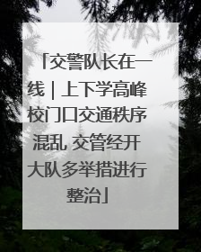 交警队长在一线｜上下学高峰校门口交通秩序混乱 交管经开大队多举措进行整治