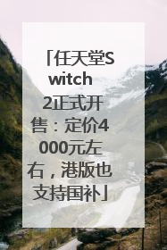任天堂Switch 2正式开售：定价4000元左右，港版也支持国补