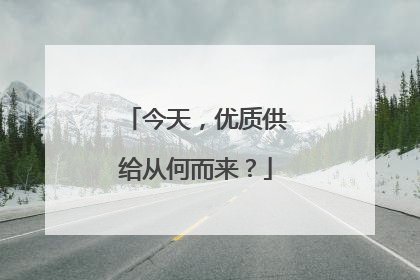 今天，优质供给从何而来？