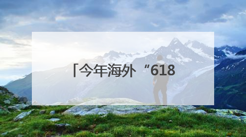 今年海外“618”，阿里速卖通在中东上线卖车业务