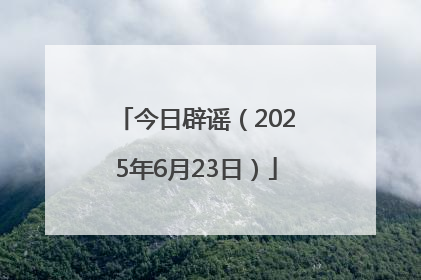 今日辟谣（2025年6月23日）