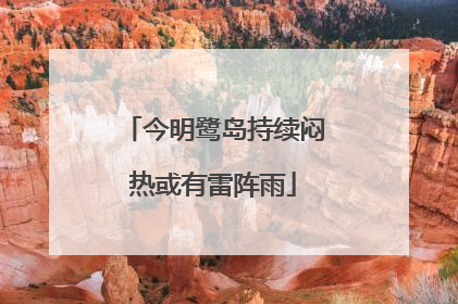 今明鹭岛持续闷热或有雷阵雨