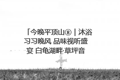今晚平顶山⑧｜沐浴习习晚风 品味视听盛宴 白龟湖畔·草坪音乐会激情上演