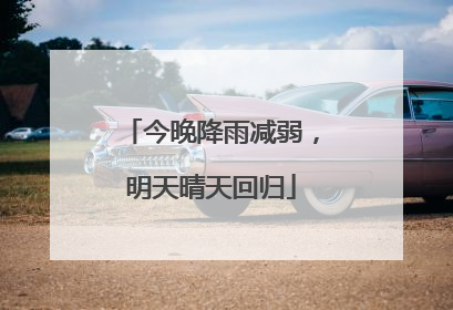 今晚降雨减弱，明天晴天回归