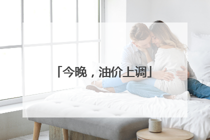 今晚，油价上调