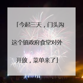今起三天，门头沟这个镇政府食堂对外开放，菜单来了