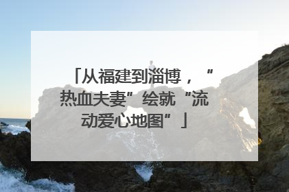 从福建到淄博，“热血夫妻”绘就“流动爱心地图”