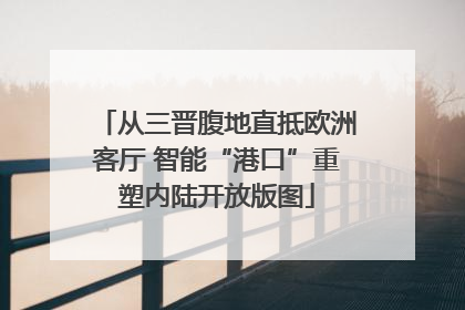 从三晋腹地直抵欧洲客厅 智能“港口”重塑内陆开放版图