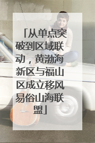 从单点突破到区域联动，黄渤海新区与福山区成立移风易俗山海联盟
