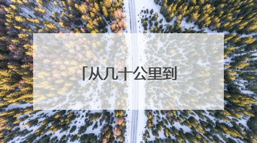 从几十公里到4亿公里 漫漫征途六十三载