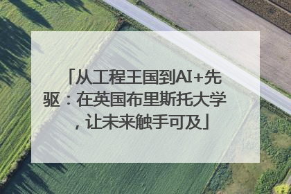 从工程王国到AI+先驱：在英国布里斯托大学，让未来触手可及