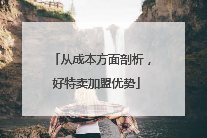 从成本方面剖析，好特卖加盟优势