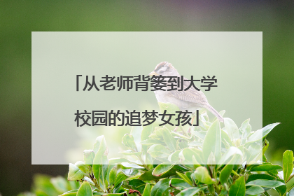 从老师背篓到大学校园的追梦女孩
