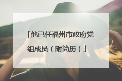 他已任福州市政府党组成员（附简历）