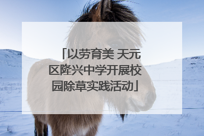 以劳育美 天元区隆兴中学开展校园除草实践活动