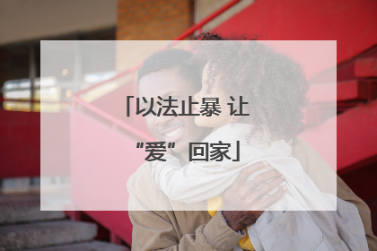 以法止暴 让“爱”回家