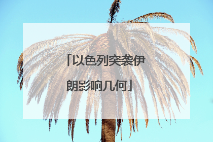 以色列突袭伊朗影响几何