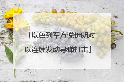 以色列军方说伊朗对以连续发动导弹打击