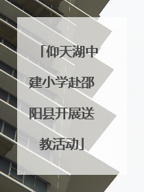 仰天湖中建小学赴邵阳县开展送教活动