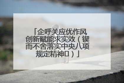 企呼关应优作风 创新赋能求实效（锲而不舍落实中央八项规定精神⑭）