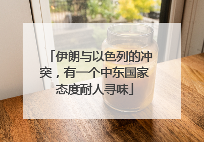 伊朗与以色列的冲突，有一个中东国家态度耐人寻味